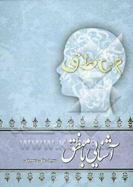 آشنایی با منطق