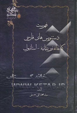 فهرست دستنویس‌های فارسی کتابخانه نور عثمانیه - استانبول