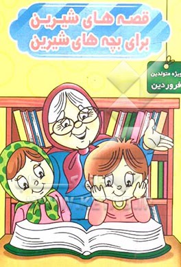 قصه‌های شیرین برای بچه‌های شیرین: ویژه متولدین فروردین