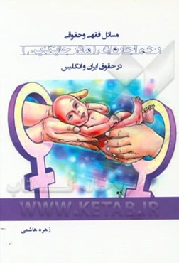 مسائل فقهی و حقوقی رحم اجاره‌ای (مادر جایگزین) در حقوق ایران و انگلیس