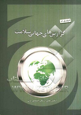 مروری بر گزارش‌های جهانی سلامت