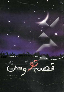 قصه‌ی تو و من