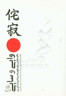 وابی و سابی: کلیدهایی برای فهم هنر و ادبیات ژاپن