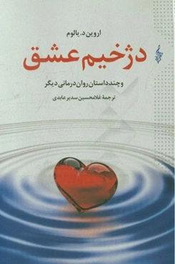 دژخیم عشق (و چند داستان روان‌درمانی دیگر)