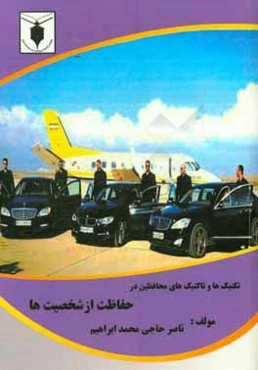 تکنیک و تاکتیک محافظین در حفاظت از شخصیت‌ها