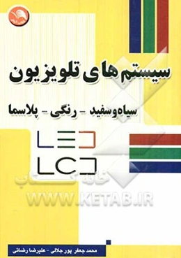 سیستم‌های تلویزیون سیاه و سفید، رنگی، پلاسما LED - LCD