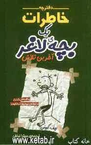 دفترچه خاطرات یک بچه‌ی لاغر: آخرین تلاش