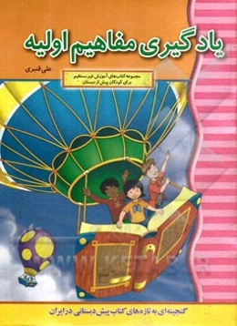 یادگیری مفاهیم اولیه