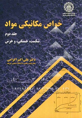 خواص مکانیک مواد: شکست، خستگی، و خزش