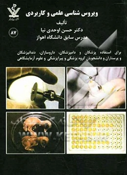 ویروس‌شناسی علمی و کاربردی: برای استفاده پزشکان، داروسازان، دندان‌پزشکان و پرستاران فارغ‌التحصیلان رشته‌های علوم آزمایشگاهی و پیراپزشکی و ...