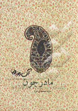 آن روزها...: مادر جون