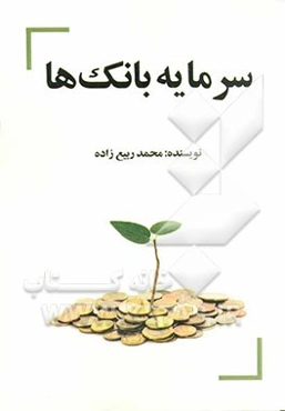 سرمایه بانک‌ها