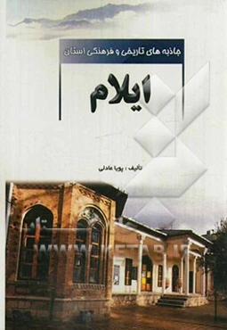 جاذبه‌های تاریخی و فرهنگی استان ایلام