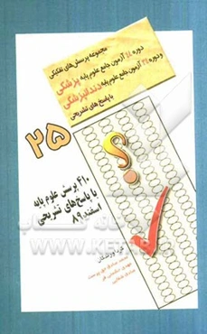 410 پرسش علوم پایه با پاسخ‌های تشریحی اسفند 89