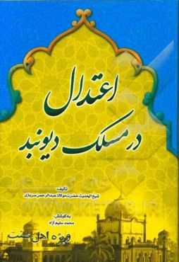 اعتدال در مسلک دیوبند