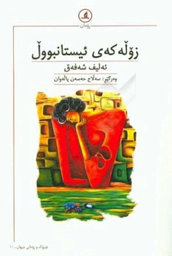 زووله‌که‌ی ئیستانبوول