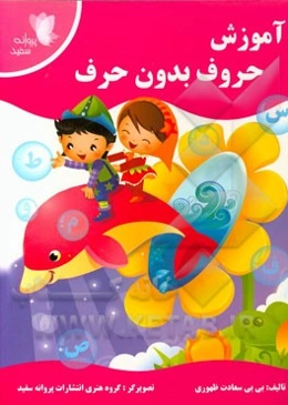 آموزش حروف بدون حرف