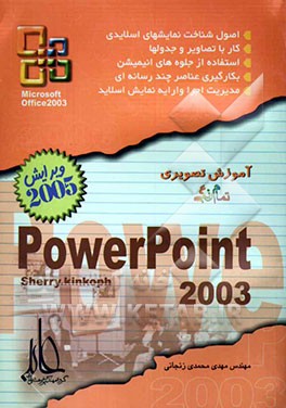 خودآموز تصویری PowerPoint 2003