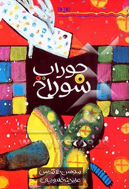 جوراب سوراخ