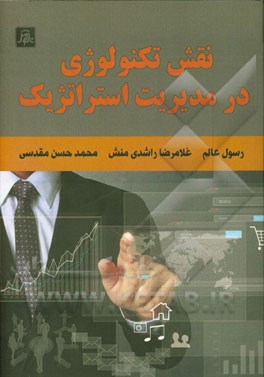 نقش تکنولوژی در مدیریت استراتژیک