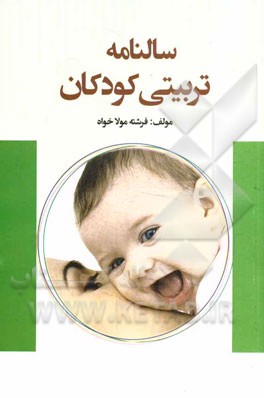 سالنامه‌ی تربیتی کودک: 365 روز 365 نکته تربیتی برای حل مشکلات کودکان از تولد تا 12 سالگی