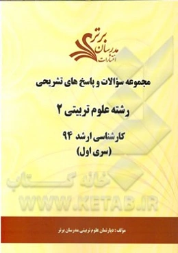 مجموعه سوالات و پاسخ‌های تشریحی رشته‌ علوم تربیتی 2 کارشناسی ارشد 94 (سری اول)