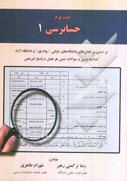 مروری بر حسابرسی 1