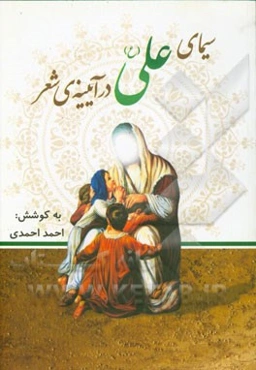 سیمای علی (ع) در آینه‌ی شعر