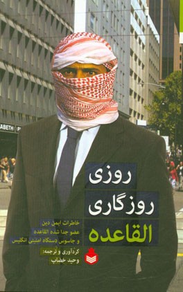 روزی روزگاری القاعده: خاطرات ایمن دین، عضو جدا شده القاعده و جاسوس دستگاه امنیتی انگلیس