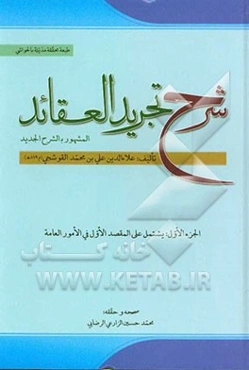 شرح تجرید العقائد لنصیرالله و الدین محمدبن‌محمد الطوسی: یشتمل علی المقصد الاول فی الامور العامه