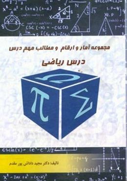 مجموعه آمار و ارقام و مطالب مهم درس ریاضی