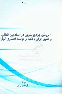 بررسی جرم پولشویی در اسناد بین‌المللی و حقوق ایران با تکیه بر موسسه اعتباری کوثر