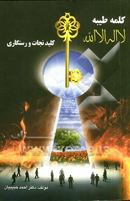 کلمه طیبه لااله‌الاالله: کلید نجات و رستگاری