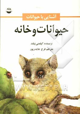 حیوانات و خانه