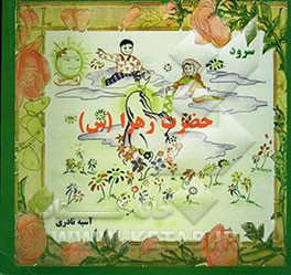 سرود حضرت زهرا (س