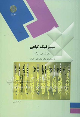 سیتوژنتیک گیاهی (رشته زیست‌شناسی)