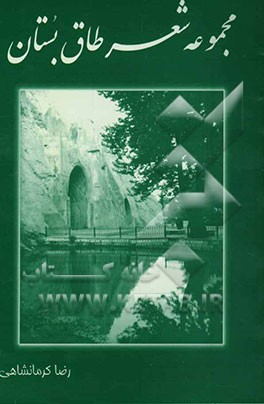 مجموعه شعر طاق بستان: ترجمه شعر کردی له بیستون تا طاق وسان