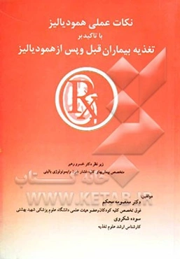 نکات عملی همودیالیز با تاکید بر تغذیه بیماران قبل و بعد از همودیالیز