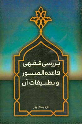 بررسی فقهی قاعده المیسور لایسقط بالمعسور و تطبیقات آن