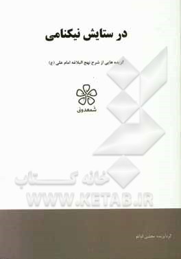 در ستایش نیکنامی: نهج‌البلاغه (خطبه بیست و یکم تا بیست و پنجم)