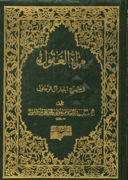 مراه العقول فی شرح اخبار آل الرسول: شرح کتاب‌الکافی لثقةالاسلام‌الکلینی