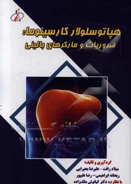 هپاتوسلولار کارسینوما: ضروریات و مارکرهای بالینی