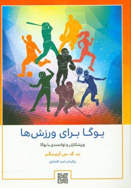 یوگا برای ورزش‌ها: سفری به سوی سلامت و شفا