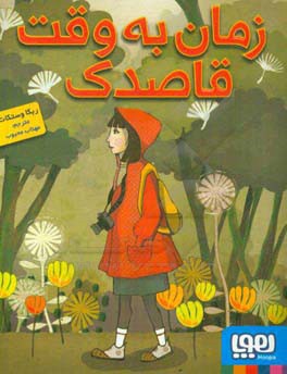 زمان به وقت قاصدک