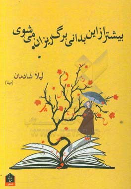 بیشتر از این بدانی برگ‌ریزان می‌شوی