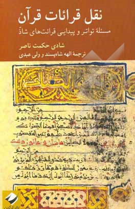 نقل قرائات قرآن: مسئله تواتر و پیدایی قرائت‌های شاذ