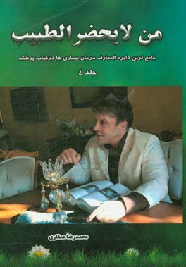 من لا یحضر الطبیب: جامعترین دایره‌المعارف درمان بیماری‌ها در غیاب پزشک