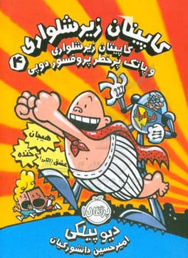 کاپیتان زیرشلواری: کاپیتان زیرشلواری و پاتک پرخطر پروفسور دوپی