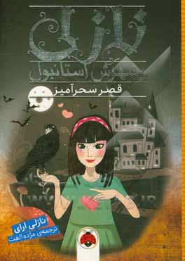 نازلی و شهرش استانبول: قصر سحرآمیز