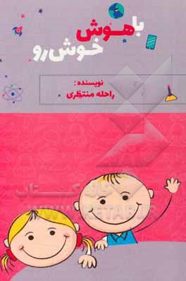 باهوش خوش‌رو